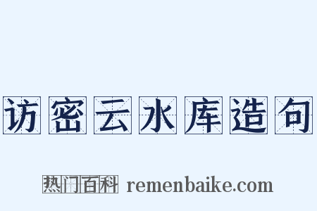 访密云水库造句是什么意思的图片
